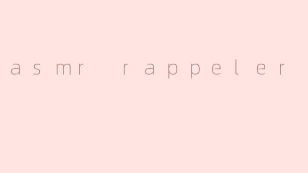 什么是ASMR Rappeler在网易云音乐上的意义？
